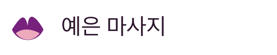 예은 마사지
